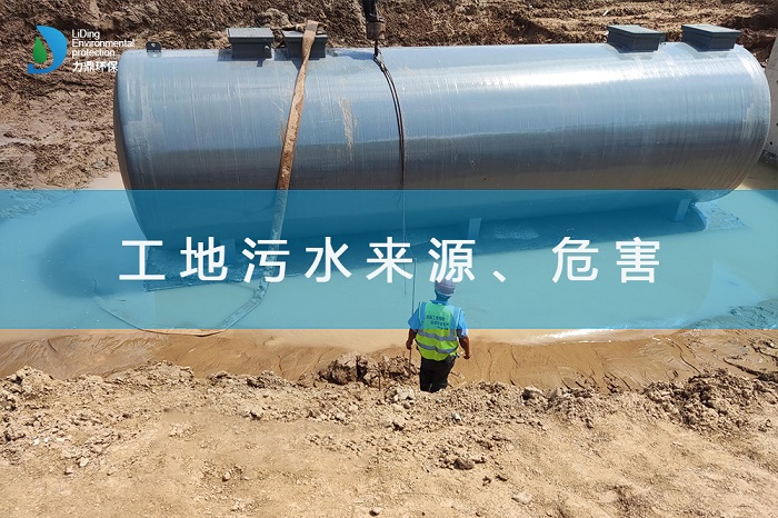 工地污水來源、危害及處理措施