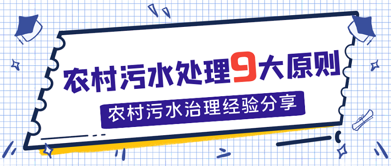 農(nóng)村污水處理9大原則，農(nóng)村污水處理經(jīng)驗(yàn)分享