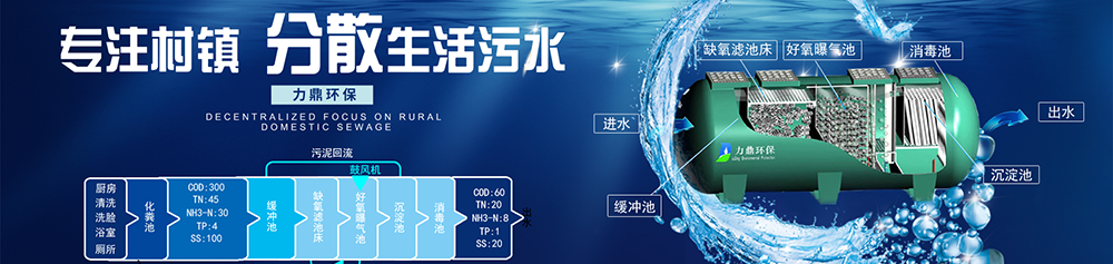 力鼎分散式污水處理設(shè)備，適用于農(nóng)村污水治理