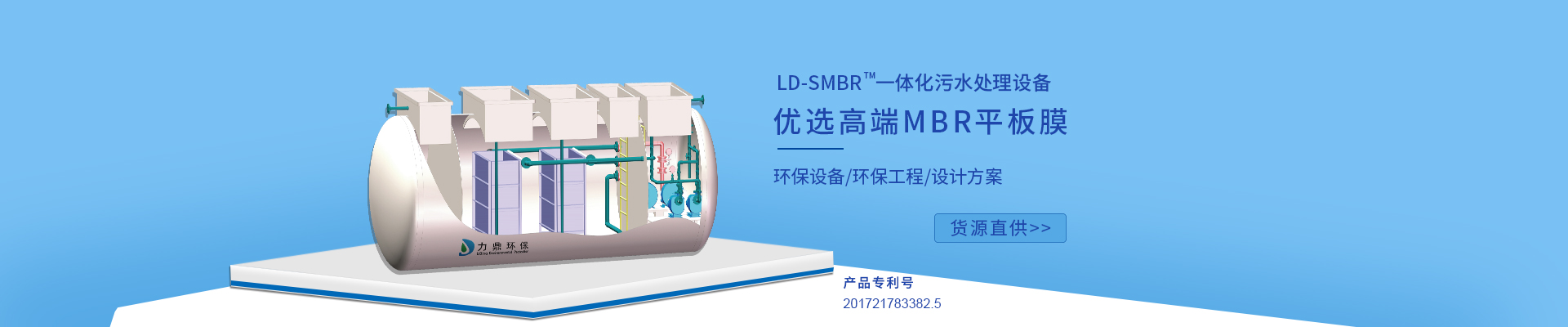力鼎環(huán)保LD-SMBR污水處理設(shè)備優(yōu)選MBR浸沒(méi)式平板膜，廣泛應(yīng)用于各種高標(biāo)準(zhǔn)生活污水處理項(xiàng)目