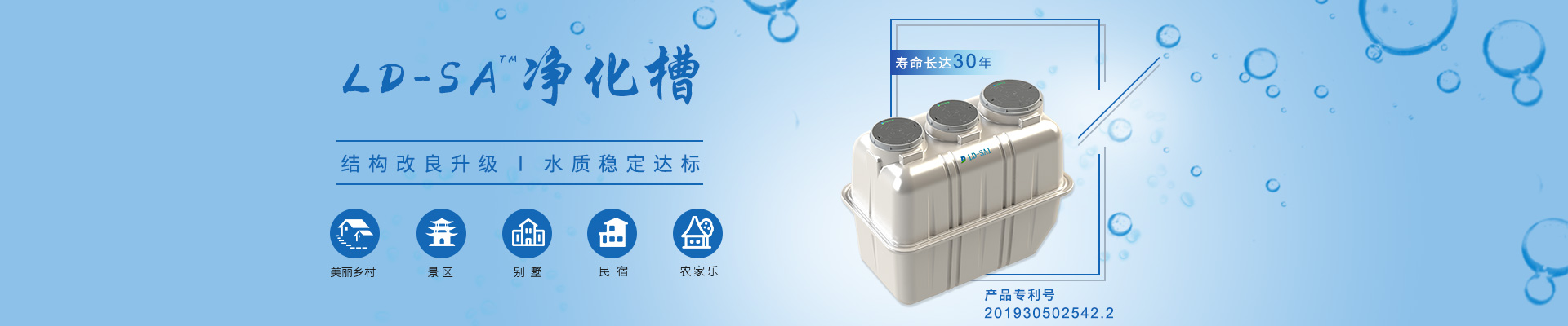 LD-SA凈化槽結構改良升級，水質穩(wěn)定達標，適用于農村、景區(qū)、別墅區(qū)、民宿農家樂等項目