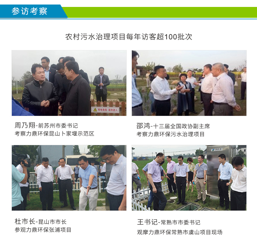 LD-SC農(nóng)村污水處理設(shè)備案例接受周乃翔、邵鴻、杜小剛參觀考察